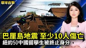 印尼巴厘岛4.8级地震，至少3人丧生；纽约50名中国留学生被终止身分，律师：可解决；美总统拜登谈世界人权：「沉默是同谋」；神韵莅临麻省伍斯特，市长发褒奖【#环球直击】｜#新唐人电视台