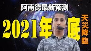 🔥🔥阿南德10月22日最新警告❗2021年底 2022年5月，“这个天灾”要降临❗❗