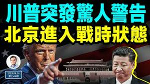 川普突然语出惊人、发最强警告；北京进入战时状态，习亲自出马（文昭谈古论今20250414第1544期）