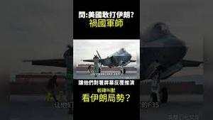 习近平的军事专家！？预言美国以色列不敢打伊朗的中共祸国军师！网民围观！
