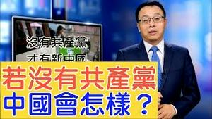 没有共产党中国崩解？别逗了！3方面揭中共白皮书谎言，北大教授说的最亮（2019/09/28）