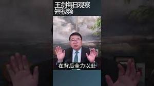 美国是否衰落中国何时超越？/王剑每日观察 #shortsvideo #shortsfeed #shortsviral