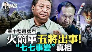 火箭军副司令突传“死讯”！习近平战前整肃？前国防部长也遭殃，连推三项“恶法”，助推战端；“七七事变”谁开第一枪？中共特务和日军激进派齐出场；西安事变杀蒋未遂，中共不甘，策划事件｜新闻拍案惊奇 大宇