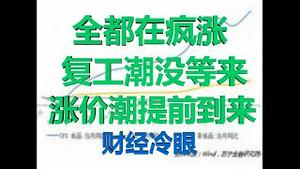 财经冷眼：继续大放水！全都在疯涨 ，复工潮没等来，涨价潮提前到来！（20200314第183期）