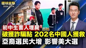 河北邯郸三初中生害人埋尸，全网关注；大陆渔船金门东碇岛水域沉没，台海巡救援；亚裔选民四年增加200万，影响美国大选；神韵加州橙县首场爆满，市议员：会铭记于心【 #环球直击 】｜#新唐人电视台