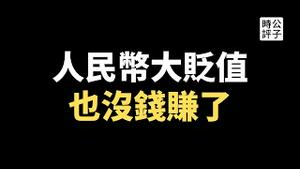 人民币汇率再破新低，中国企业利润全面暴跌！拜登加码芯片制裁，叫停对中国私募和风险投资！华尔街已经被迫与中国脱钩...