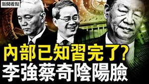 内部已知习要下？李强蔡奇阴阳脸；百姓到底多惨？2会逼出命案；医学专家病死美国，系列疑团谁解？【新闻看点 李沐阳3.7】