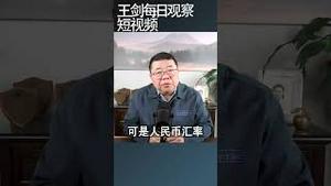 专家认为中国GDP注水10%/王剑每日观察 #shortsfeed #shortsvideo #shortsviral