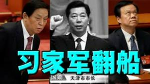 重磅！栗战书亲信自杀身亡？反习派反攻！李克强赵乐际最新讲话有玄机。陈敏尔李鸿忠遭牵连。习家军阵脚大乱