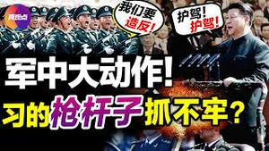 💥习布局军队“三步棋”, 意欲展权, 实为空权, “力保20大”恐有变?! 频繁换将, 透露习3重忧虑! 20大前习家军折损严重, 后继乏人, “最大地雷”在军中?! 真观点｜真飞【20220125】