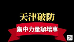 【公子时评】天津再爆疫情，社区校园封锁开始！1400万人强制全员检测，中国各大城市纷纷失守封城！武汉西安悲剧又重演？“奥米克戎”考验党国动员能力，习近平成功强化集权...