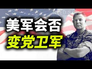 军队大战媒体，美军是否会变成党卫军；中美第一次会谈，为谈而谈；美国创纪录的外贸赤字警示美国必须马上做这件事（政论天下第375集 20210313）天亮时分