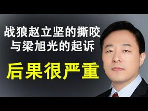 川普对习近平表示失望;战狼赵立坚再撕咬,武汗市民梁旭光起诉美国政府;华邮说:中美经济这些方面应该脱钩(政论天下第140集 20200323)天亮时分