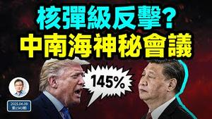 关税到145%，习近平或启动核弹级报复；中南海秘密会议准备斗争（文昭谈古论今20250411第1543期）