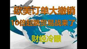 财经冷眼：10倍起跳的贸易战来了，中国外贸行业失业潮凶猛！（20200324第192期）