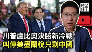 中国慌了！巴拿马退出一带一路，美国叫停加拿大墨西哥关税战，川普打击中国电商，卢比奥团结中美洲，全球化终结中国下场惨...