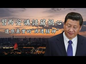 习近平重申“西迁精神”，距离重蹈毛泽东的重大误判与狂妄对民族的灾难有多远；延安精神整党，西迁精神整精英，枫桥经验治民，你读懂了么？（江峰漫谈20200427第162期）