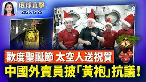 平安夜，川普总统和第一夫人向美军致意；圣诞暴雨席捲加州，洛杉矶等多郡陷入紧急状态；长沙外卖员披「黄袍」抗议，现场民众欢呼；中国疫情肆虐，医院爆满，医护人员猝死多【环球直击】2025-12-25