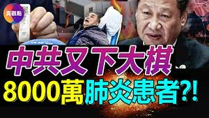 🚨北京方舱将进200火化炉! 青岛疫情严重, 日死2000人? 中共卫健委: 8%感染者转肺炎, 中国恐有8千万肺炎患者! 中共祭出组合拳, 一切“以XX为上”!【20230111】