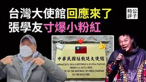 张学友寸爆小粉红，英国乐队台独又辱华！台湾大使馆回应我了！深层分析中共维稳专制大一统...