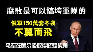 腐败是可以搞垮军队的，俄军150万套冬装不翼而飞。乌军在赫尔松取得辉煌战果。2022.10.04NO1531