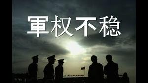 盛传习近平军中大秘被带走？事关疫苗腐败。接种记录神秘消失！习国师泄密：习下手蚂蚁集团，出于高层斗争