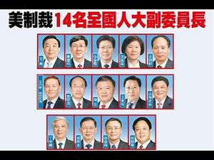 美制裁中共14名副国级高官；众议院通过香港人政治庇护法案；二货翟东升透露渗透美国视频给美制裁中共再次送去炮弹《建民论推墙1124》