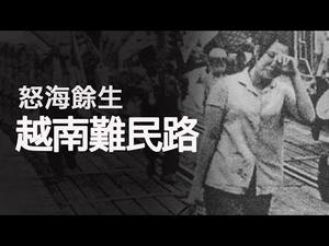 越南华裔难民的血与泪(历史上的今天20190207第279期)