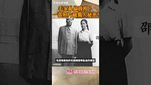 毛家乱伦谣言真相？一张照片藏惊人秘密！