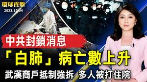 中国「白肺」病亡人数上升 当局封锁消息；武汉商户抵制强拆 多人被打住院；「赖萧」冲选情打民主牌 欧媒组团来台观选；冬季限定花海！嘉义市18公顷花海缤纷绽放【 #环球直击 】｜ #新唐人电视台