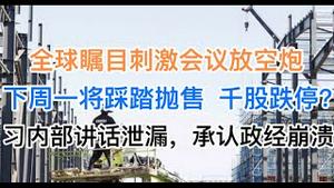 突发！全球瞩目的2万亿刺激会议放空炮！下周一恐将踩踏式抛售，千股跌停！习内部讲话泄露，承认经济政治接近崩溃，要采取非常措施！(20241001第1290期)