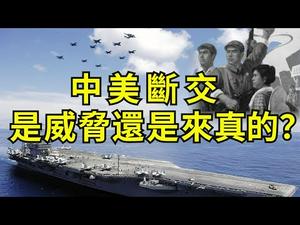 川普发声断交，军事外交经济文化全动员；中共呛声反制，革命八卦报连续骂大街（江峰漫谈20200515第173期）