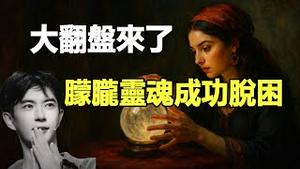 🔥🔥好消息❗朦胧现身泰威廉通灵直播 证实其灵魂已脱离魔鬼掌控 不在798艺术馆...