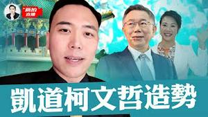 （第1段）大宇直击凯达格兰大道【民众党·柯文哲 吴欣盈】造势集会｜新闻拍案惊奇 大宇 is live!