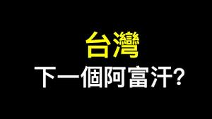 阿富汗溃败，下一个是台湾？环球时报「一旦台海爆发全面战争，台军的抵抗将按照以小时计的速度土崩瓦解」想多了……