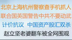 财经冷眼：北京上海警察疯狂查手机抓人，联合国、美英警告中共保持民众和平抗议的权利！市场计价抗议 ，中国资产股汇双杀！ 赵立坚夫妇丑闻翻车，被全网围观！（20221129第920期）