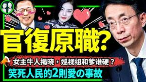 街拍女主大牛撞巡视组！胡继勇落马后官复原职？牵手门牵出党国最大秘密！你也在其中！（老北京茶馆/第952集/上/2023/06/09）