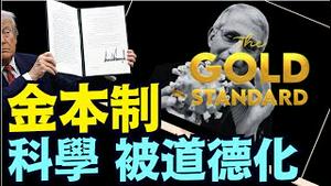 川普颁布《恢复金本制科学》法令！利益几点的：伪科学 拉圾科学（05 23 25）#川普 #特朗普 #trump #马斯克 #elonmusk #互惠关税  #china #chinese #tarif