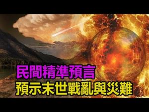 ??太准了❗预示末世战乱与灾难的民间预言❗?️童谣预言❗