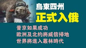 乌东四州正式入俄。普京如果成功，欧洲及北约将威信扫地，世界将进入丛林时代。2022.09.30NO1525#乌东局势#普京#乌克兰#北溪