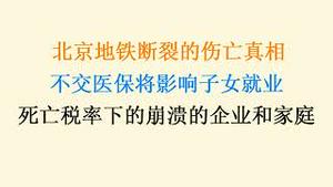 北京地铁断裂的伤亡真相，官方极力封杀！不交医保将影响子女就业，死亡税率下的崩溃的企业和家庭！(20231217第1125期)