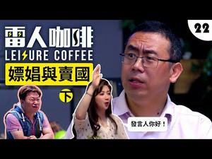 外交部发言人罕见道出实情【嫖娼与爱国 ❢ 下】｜雷人咖啡☕️ 第二十二集