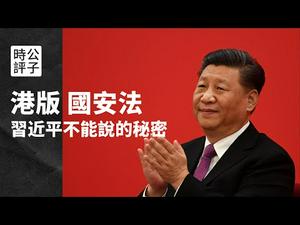 【公子时评】中共强推《国安法》得罪全世界的真实原因！习近平不能说的秘密：中央对港策略的一条明线和一条暗线...