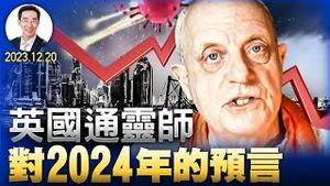 英国通灵师对2024年的预言及点评（YouTube会员节目第46集 20231230）天亮时分 Edited