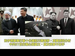 对伊朗军事打击十分钟前川普喊停，真实原因分析； 中共21世纪轴心国建立，盟友很拿不出手（川普推推推20190621第7期）