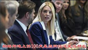 川普执政百日内阁会议精彩纷呈，谁在拍马屁吹牛逼谁在脚踏实地做事情？《建民论推墙2675》