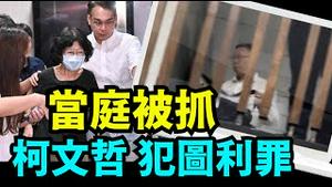 「最高可判7年 ⋯ 连续过堂10小时后 柯文哲拒绝夜审」No 03（08 30 24）#习近平