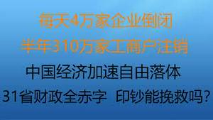 财经冷眼： 每天4万家企业倒闭，半年310万家工商户注销 ，中国经济加速落体的背后！31省全赤字，印钞能挽救财政崩塌吗？恶性通胀来了咋办？（20221104第894期）