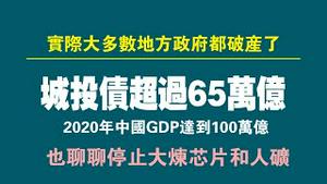 实际大多数地方政府都破产了。城投债超过65万亿。2020年中国GDP达到100万亿。也聊聊停止大炼芯片和人矿。2023.01.05NO1670#城投债#人矿