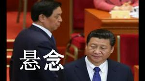 港媒透风：栗战书失踪不简单，重演林彪事件？习近平一号令降调。王小洪罕见发文，吓唬党内政敌